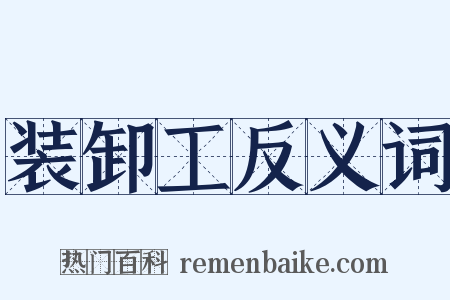 装卸工反义词是什么意思的图片